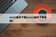 ios13固件下载(ios13固件下载官网)
