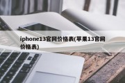 iphone13官网价格表(苹果13官网价格表)