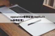 oppoa33m参数配置(0pp0a33m参数配置)