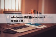 windows8模拟器(windows8模拟器下载)