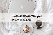 ipad2020和2019区别(ipad2019和2020差别)