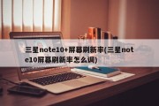 三星note10+屏幕刷新率(三星note10屏幕刷新率怎么调)