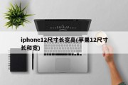 iphone12尺寸长宽高(苹果12尺寸长和宽)