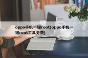 oppo手机一键root(oppo手机一键root工具免费)