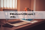苹果iphone5s手机(apple 5s手机)