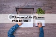 华为ascendy550(华为ascend恢复出厂设置)