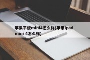 苹果平板mini4怎么样(苹果ipad mini 4怎么样)