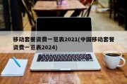 移动套餐资费一览表2021(中国移动套餐资费一览表2024)