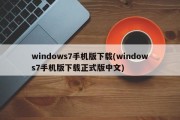 windows7手机版下载(windows7手机版下载正式版中文)