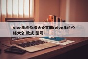 vivo手机价格大全官网(vivo手机价格大全 款式 型号)