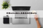 红米note9简介(百度百科红米note9)
