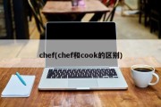 chef(chef和cook的区别)